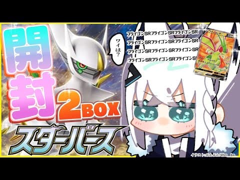 【ポケカ開封】スターバース２BOX開封対決！！フライゴンSR来い！！！【ホロライブ/白上フブキ】