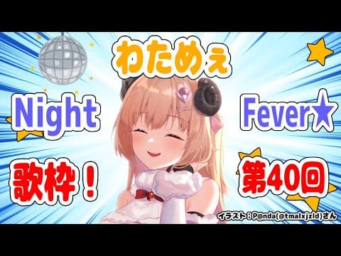 【歌枠】第４０回！わためぇ Night Fever!!【角巻わため/ホロライブ４期生】