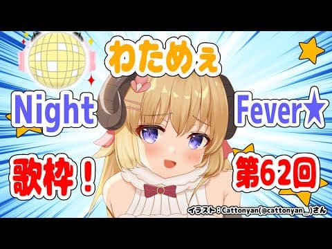 【歌枠】第６２回！わためぇ Night Fever!!【角巻わため/ホロライブ４期生】