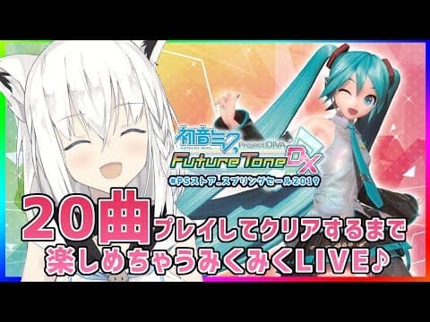 みっくみくLIVE✨初音ミク Project DIVA Future Tone DX【#PSストア_スプリングセール2019】