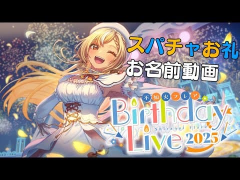 【Super Chatお礼動画】2025年！生誕祭Liveありがとう💐【不知火フレア/ホロライブ】