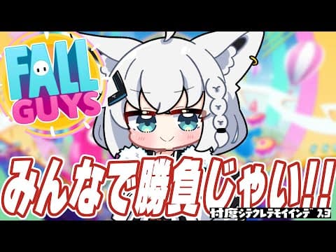 【Fall Guys: Ultimate Knockout】みんなと勝負するぞぉおおおおおおおお！！！【ホロライブ/白上フブキ】