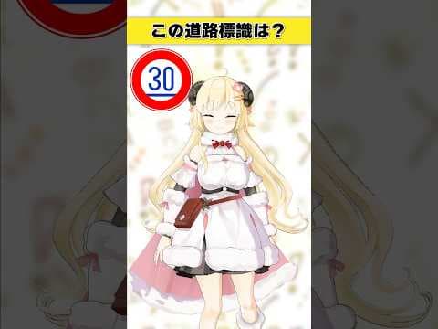この道路標識はなんでしょう？　30って書いてるってことは…！【 #今日のわため 】 #shorts #hololive  #vtuber