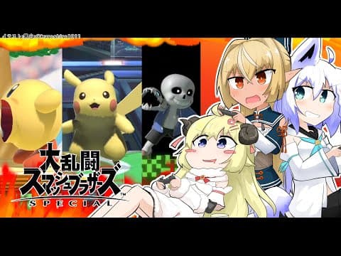 【#バカタレ共】大乱闘バカタレシスターズ【 スマブラSP】