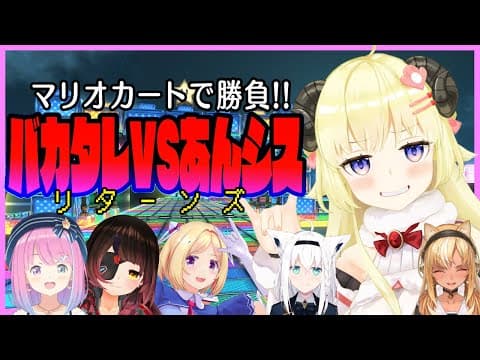 【マリオカート8DX】DoDoDoDoDoDoDoDo【角巻わため/ホロライブ４期生】