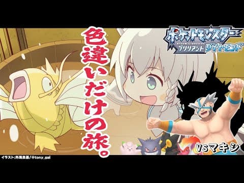 【ポケモンBDSP】色違い旅パ/ノモセジム［マキシ戦］【ホロライブ/白上フブキ】