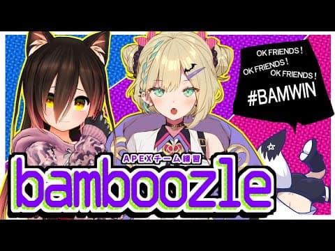 【APEX】深夜のチーム練習じゃい！【#BAMWIN 】