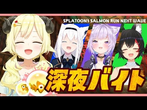 【スプラトゥーン3】ゲーマーズに紛れ込むひつじ...！！！【角巻わため/ホロライブ４期生】