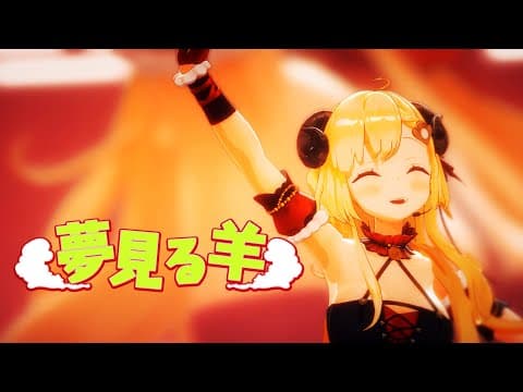 夢見る羊／角巻わため【original】