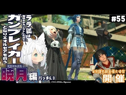 【ネタバレあり】ララ狐は竜ryガンブレイカーとなりエオルゼアを救う　暁月編　＃５５【ホロライブ/白上フブキ】