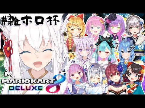 【 #雑ホロ杯 /白上視点】ブーメランは嫌だブーメランは嫌だ【マリオカート8DX】