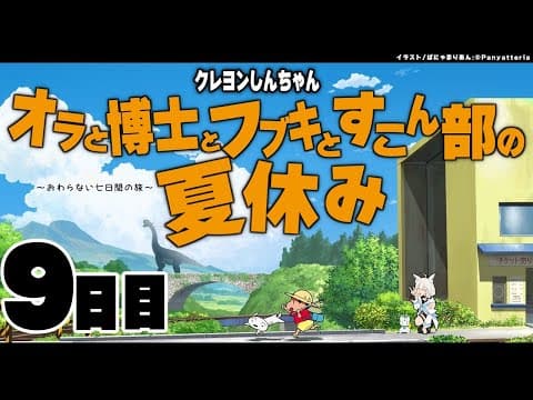 【９日目】オラと博士とフブキとすこん部の夏休み【ホロライブ/白上フブキ】