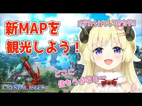 【ARK：CRYSTAL ISLES】初！新MAP！お散歩するぞ～～！！！【角巻わため/ホロライブ４期生】