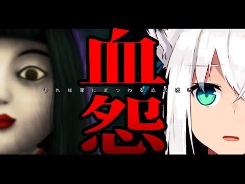 【血怨】眼力勝負に敗退した白上フブキ【ホラーゲーム】