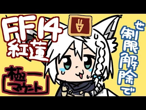 【ネタバレあり】 ド深夜の紅蓮極マウント周回（制限解除でもいいじゃない編） 【ホロライブ/白上フブキ】