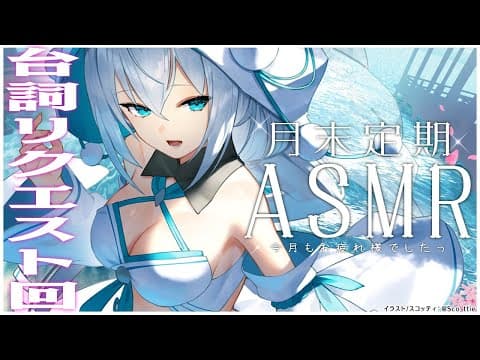 【ASMR】月末定期ASMR放送：21.7月【ホロライブ/白上フブキ】