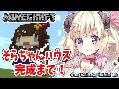 【Minecraft】そらちゃんハウス完成まで！【角巻わため/ホロライブ４期生】