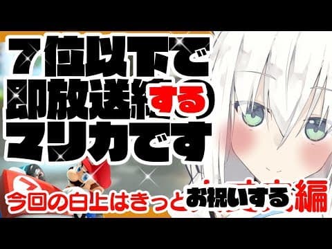 ７位以下で即放送するマリカ放送があるらしいです。【お祝い編】