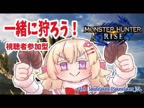 【MONSTER HUNTER RISE】視聴者参加型！目指せ上位！【角巻わため/ホロライブ４期生】