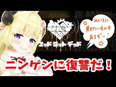 【MAD RAT DEAD】１時間で進めるだけ進める！【角巻わため/ホロライブ４期生】