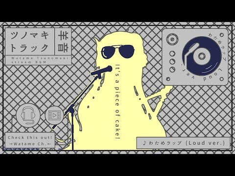 わためラップ Loud ver. 🎸【角巻わため/ホロライブ４期生】