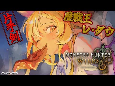 【モンハンワイルズ 】歴戦王レ・ダウがきた！狩猟いくぞ！【不知火フレア/ホロライブ】