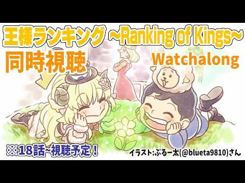 【王様ランキング(Ranking of Kings)】18～最終話まで同時視聴(Watchalong)しよう！【角巻わため/ホロライブ４期生】