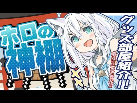 【#ホロの神棚】リスナーのホログッズがきになる！？推し活見せて!!最後に重大告知!【ホロライブ/白上フブキ】