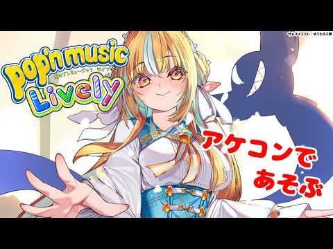 【pop'n music Lively】そろそろ「ポップン」しないと死ぬぜ！【不知火フレア/ホロライブ】