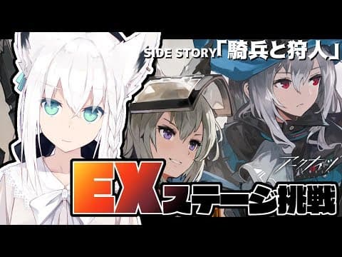 【明日方舟】「騎兵と狩人」イベント高難易度への挑戦!!!【アークナイツ】