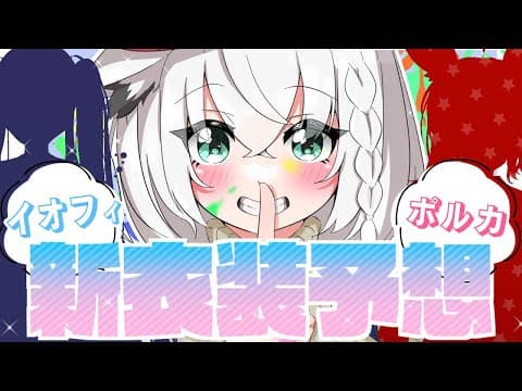 【お絵描き】イオフィ＆ポルカの新衣装を予想していく！【ホロライブ/白上フブキ】