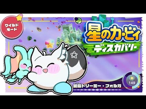 【＃５】　星のカービィ ディスカバリー/Kirby and the Forgotten Land　【ホロライブ/白上フブキ】