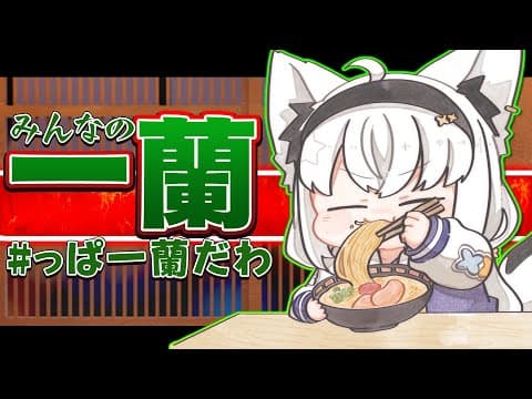 【雑談】一蘭がうますぎる件について　#っぱ一蘭だわ【ホロライブ/白上フブキ】