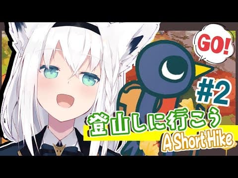 【A Short Hike】登山しに行く狐と鳥＃２【ホロライブ/白上フブキ】