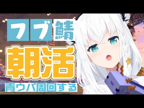 【Minecraftフブ鯖】1時間。朝活の青ウーパールーパー【ホロライブ/白上フブキ】