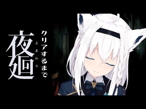 【夜廻】クリアまで夜廻る【 ホロライブ/白上フブキ 】