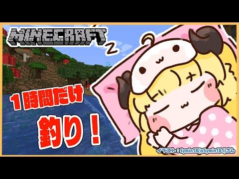 【Minecraft】寝る前に１時間だけまったり釣り！【角巻わため/ホロライブ４期生】