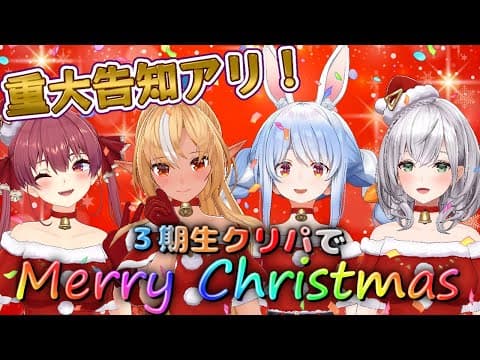 【#3期生Xmas会】オフコラボで３期生クリパ🎄プレゼント交換したり！重大告知も！？✨【不知火フレア/ホロライブ】