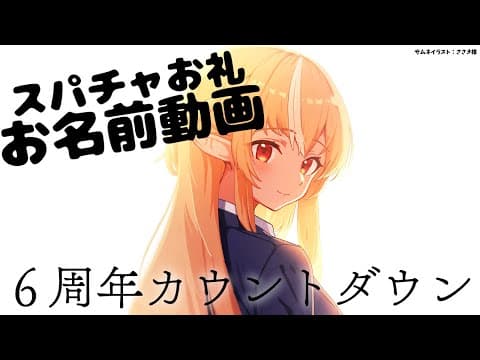 【Super Chatお礼動画】６周年＋カウントダウン＋ビジュアルメンテのお礼動画です！【不知火フレア/ホロライブ】