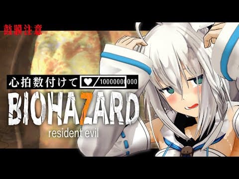 【＃３】BIOHAZARD 7 resident evil【ホロライブ/白上フブキ】