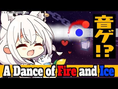 【A Dance of Fire and Ice】SPACEだけでプレイする音ゲー！？【ホロライブ/白上フブキ】