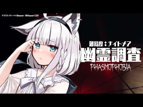 【Phasmophobia】難易度ナイトメアで幽霊調査！！！【ホロライブ/白上フブキ】