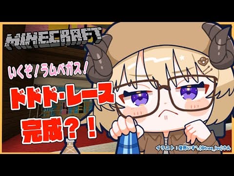 【Minecraft】ドドド・レースついに完成へ...【角巻わため/ホロライブ４期生】