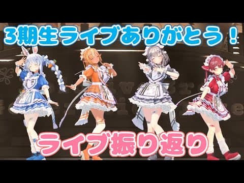 【3期生ライブ感想枠】みんなどうだった？さすがにもう推すしかないでしょ～！【不知火フレア/ホロライブ】
