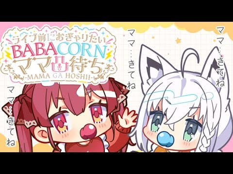 【ママ凸待ち】　ライブ前に思いっきりおぎゃりたいママ凸待ち【　#BABACORN　】