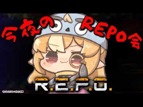 【R.E.P.O.】今夜のRepo会です！今夜も事件の香りがします【不知火フレア/ホロライブ】