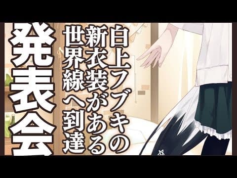 【#白上フブキ新衣装】デビューから１年半、悲願である新衣装を発表できる狐Vtuberです