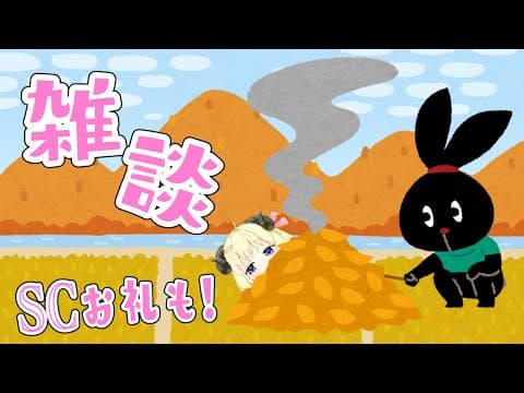 【雑談】雑談とSuperchat Reading！【角巻わため/ホロライブ４期生】