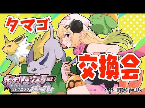 【ポケモンBDSP】タマゴ交換会！何が産まれるかな？？？【角巻わため/ホロライブ４期生】