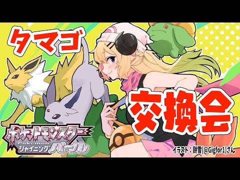 【ポケモンBDSP】タマゴ交換会！何が産まれるかな？？？【角巻わため/ホロライブ４期生】